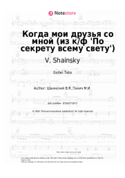 undefined V. Shainsky - Когда мои друзья со мной (из к/ф 'По секрету всему свету')
