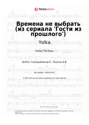 undefined Yolka, Zvonkiy - Времена не выбрать (из сериала 'Гости из прошлого')