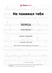 Sheet music, chords NEMIGA - Не понимал тебя
