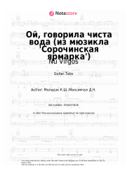 undefined Nu Virgos - Ой, говорила чиста вода (из мюзикла 'Сорочинская ярмарка')
