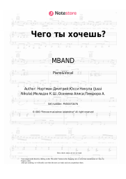 Sheet music, chords MBAND - Чего ты хочешь?