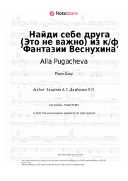 undefined Alla Pugacheva, Aleksandr Zatsepin - Найди себе друга (Это не важно) из к/ф 'Фантазии Веснухина'