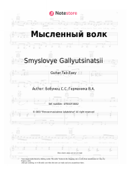 Sheet music, chords Smyslovye Gallyutsinatsii - Мысленный волк
