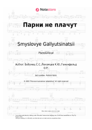 undefined Smyslovye Gallyutsinatsii - Парни не плачут