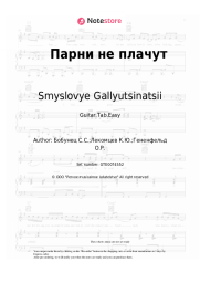 undefined Smyslovye Gallyutsinatsii - Парни не плачут