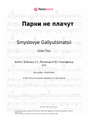 undefined Smyslovye Gallyutsinatsii - Парни не плачут