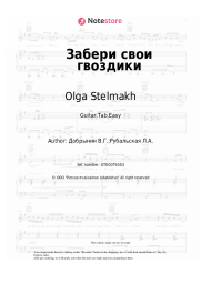 Sheet music, chords Olga Stelmakh, Vyacheslav Dobrynin - Забери свои гвоздики