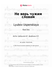 Sheet music, chords Lyubov Uspenskaya - Не верь чужим словам