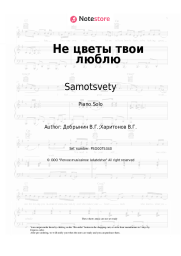 Sheet music, chords Samotsvety - Не цветы твои люблю