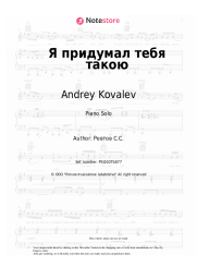 Sheet music, chords Andrey Kovalev - Я придумал тебя такою