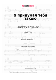 Sheet music, chords Andrey Kovalev - Я придумал тебя такою