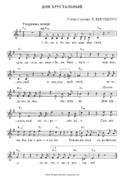 Sheet music, chords Vladimir Vysotsky - Дом хрустальный