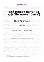 Sheet music, chords Oleg Anofriyev, Aleksandr Zatsepin - Всё может быть (из к/ф 'Не может быть')