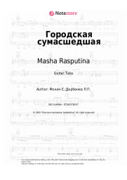 undefined Masha Rasputina - Городская сумасшедшая