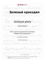 undefined Golubyye gitary - Зеленый крокодил