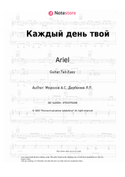 Sheet music, chords Ariel - Каждый день твой