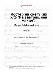 Sheet music, chords Maya Kristalinskaya - Костер на снегу (из х/ф 'На завтрашней улице')
