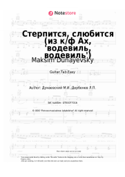 undefined Maksim Dunayevsky - Стерпится, слюбится (из к/ф Ах, 'водевиль, водевиль')