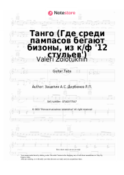 Sheet music, chords Valeri Zolotukhin - Танго (Где среди пампасов бегают бизоны, из к/ф '12 стульев')
