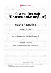 Sheet music, chords Masha Rasputina, Maksim Dunayevsky - Я и ты (из х/ф 'Подземелье ведьм')