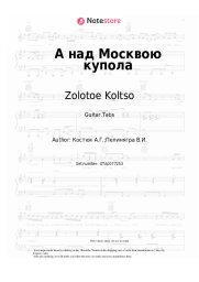 Sheet music, chords Zolotoe Koltso - А над Москвою купола