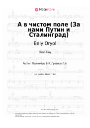 Sheet music, chords Bely Oryol - А в чистом поле (За нами Путин и Сталинград)