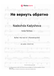 undefined Nadezhda Kadysheva, Zolotoe Koltso - Не вернуть обратно