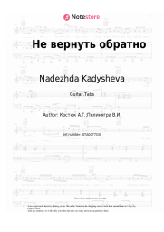 undefined Nadezhda Kadysheva, Zolotoe Koltso - Не вернуть обратно
