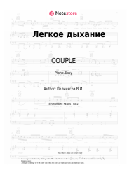 Sheet music, chords COUPLE - Легкое дыхание