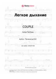 Sheet music, chords COUPLE - Легкое дыхание