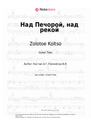 Sheet music, chords Zolotoe Koltso - Над Печорой, над рекой