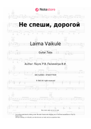 undefined Laima Vaikule, Raimonds Pauls - Не спеши, дорогой