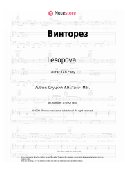 Sheet music, chords Lesopoval, Sergey Kuprik - Винторез