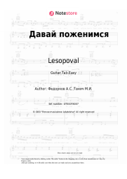 Sheet music, chords Lesopoval, Alexander Fedorkov - Давай поженимся
