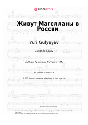 Sheet music, chords Yuri Gulyayev, Yan Frenkel - Живут Магелланы в России