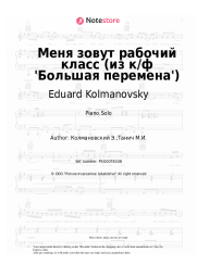 Sheet music, chords Eduard Kolmanovsky - Меня зовут рабочий класс (из к/ф 'Большая перемена')