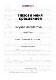 Sheet music, chords Tatyana Antsiferova, V. Shainsky - Назови меня красавицей