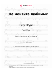 Sheet music, chords Bely Oryol - Не меняйте любимых