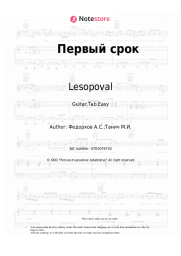 undefined Lesopoval - Первый срок