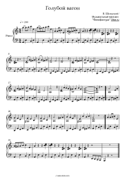Sheet music, chords V. Shainsky - Голубой вагон