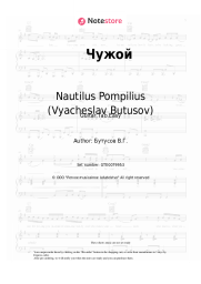 Sheet music, chords Nautilus Pompilius (Vyacheslav Butusov), Vyacheslav Butusov - Чужой