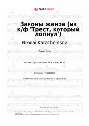 undefined Nikolai Karachentsov, Pavel Smeyan, Maksim Dunayevsky - Законы жанра (из к/ф 'Трест, который лопнул')