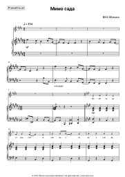 Sheet music, chords VIA Muzyka - Мимо сада
