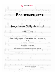 undefined Smyslovye Gallyutsinatsii - Все изменится
