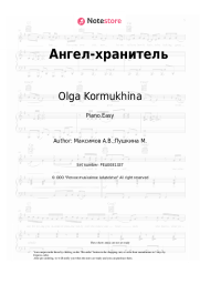 Sheet music, chords Olga Kormukhina - Ангел-хранитель