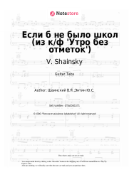 Sheet music, chords V. Shainsky - Если б не было школ (из к/ф 'Утро без отметок')