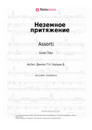 Sheet music, chords Assorti - Неземное притяжение