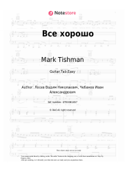 undefined Mark Tishman - Все хорошо