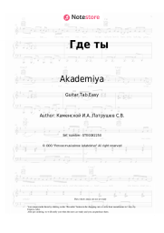 undefined Akademiya - Где ты