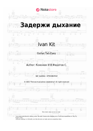 Sheet music, chords Ivan Kit - Задержи дыхание